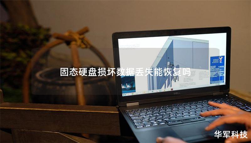 固态硬盘损坏数据丢失能恢复吗 固态硬盘损坏数据丢失能恢复吗