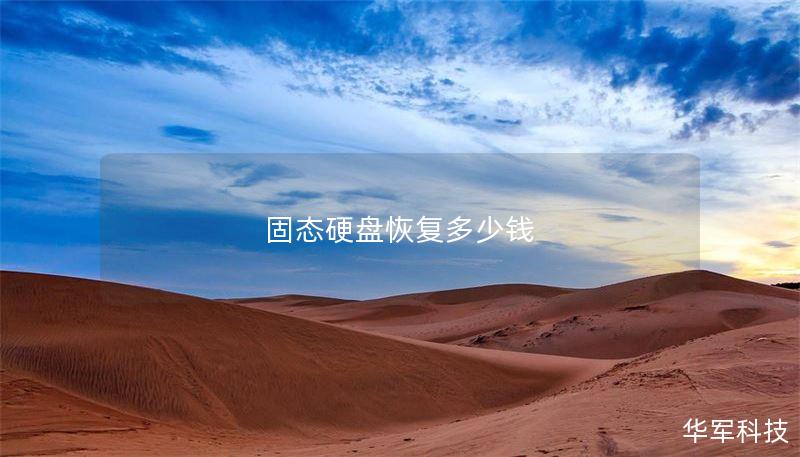 固态硬盘恢复多少钱