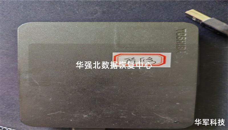 华强北数据恢复中心为您提供专业的数据恢复服务，涵盖硬盘、手机等多种设备，详细介绍数据恢复流程和真实案例，帮助您快速找回丢失的数据。