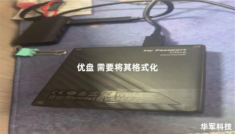 优盘 需要将其格式化 优盘 需要将其格式化