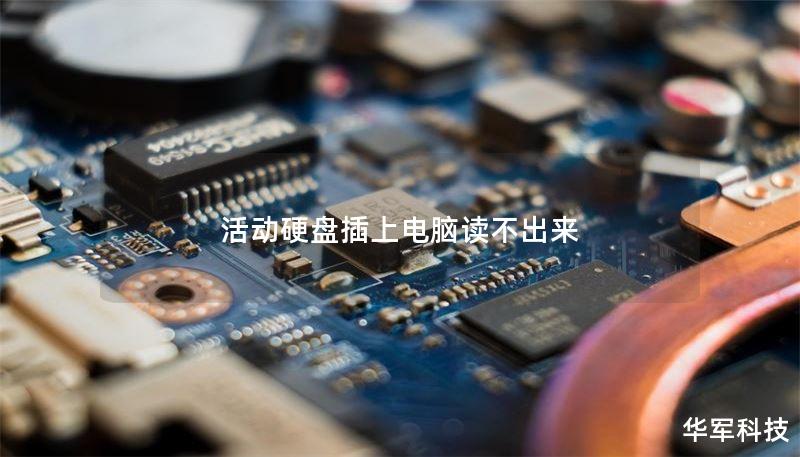 活动硬盘插上电脑读不出来