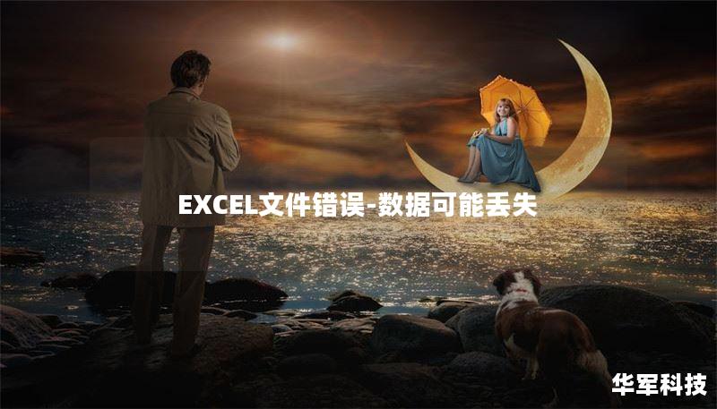 EXCEL文件错误-数据可能丢失