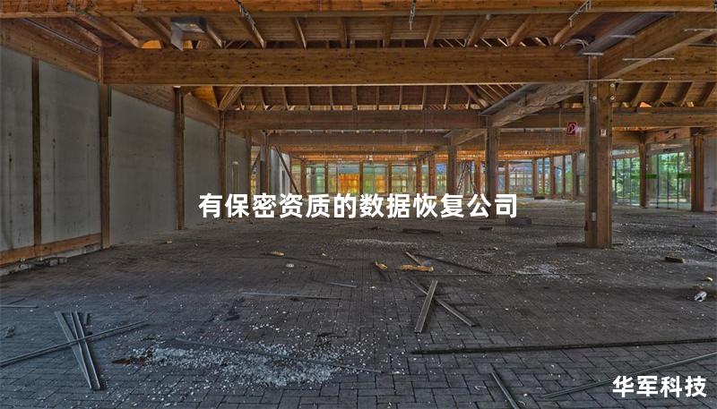 有保密资质的数据恢复公司 有保密资质的数据恢复公司