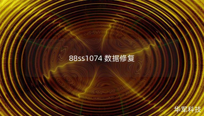 88ss1074 数据修复