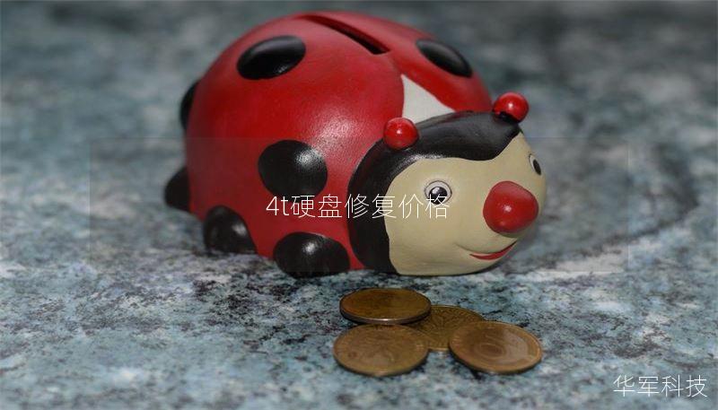 4t硬盘修复价格