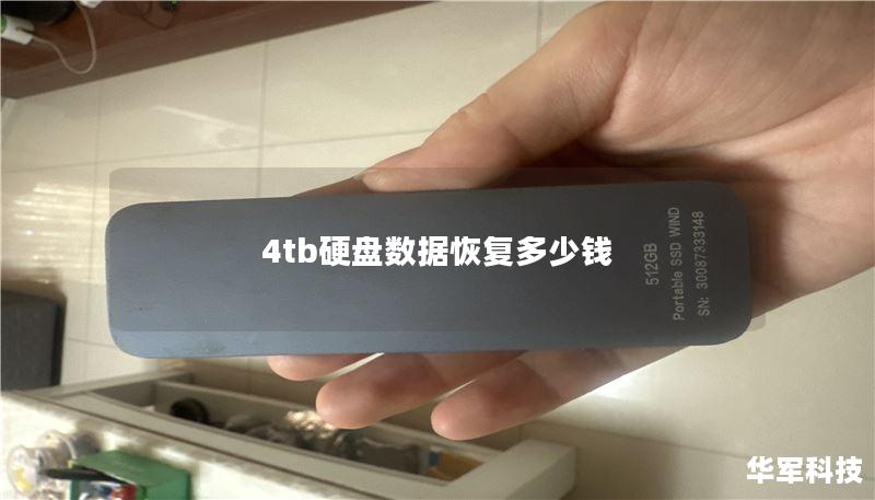 4tb硬盘数据恢复多少钱