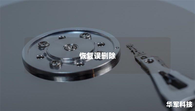 恢复误删除 恢复误删除