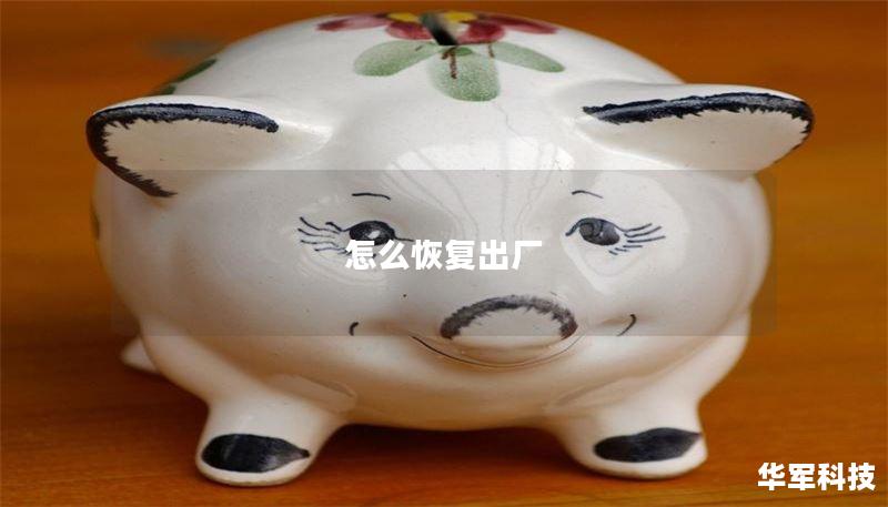 怎么恢复出厂 怎么恢复出厂