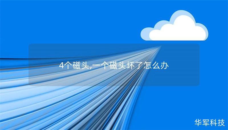 4个磁头,一个磁头坏了怎么办