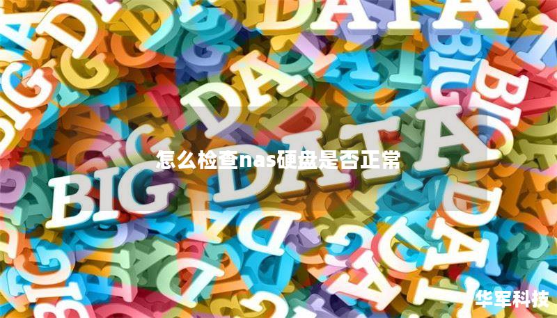 怎么检查nas硬盘是否正常 怎么检查nas硬盘是否正常