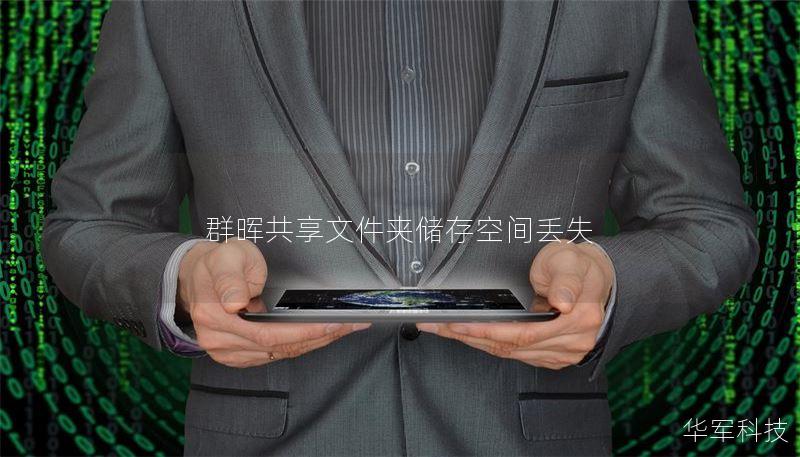 本文详细介绍了群晖共享文件夹储存空间丢失的原因及解决方案，提供实用的操作教程和真实案例分析。