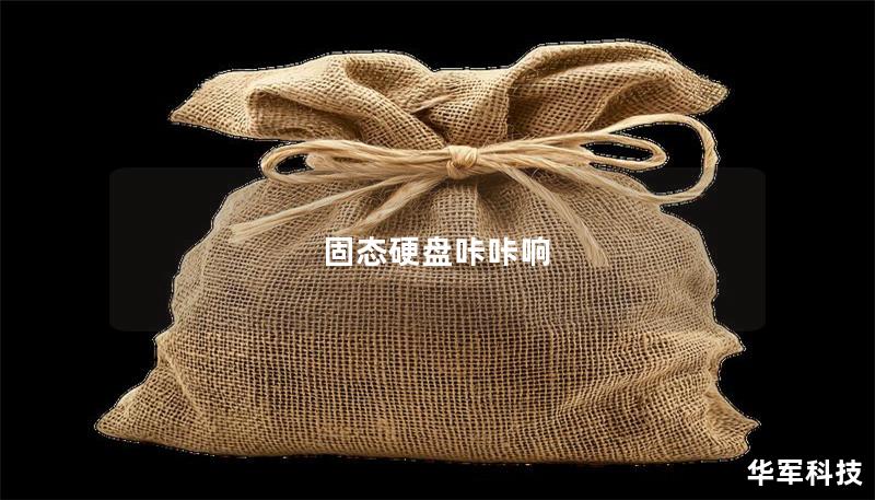 固态硬盘咔咔响