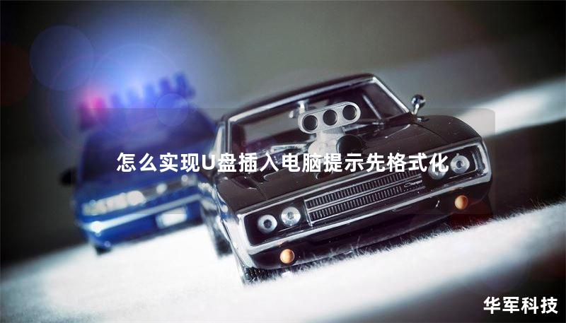 怎么实现U盘插入电脑提示先格式化 怎么实现U盘插入电脑提示先格式化