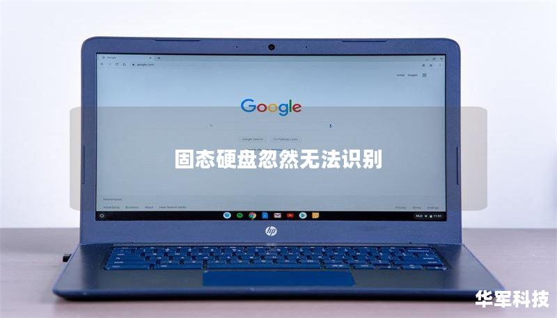 固态硬盘忽然无法识别