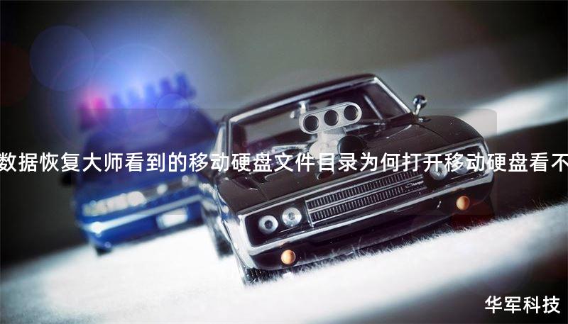 用数据恢复大师看到的移动硬盘文件目录为何打开移动硬盘看不到 用数据恢复大师看到的移动硬盘文件目录为何打开移动硬盘看不到