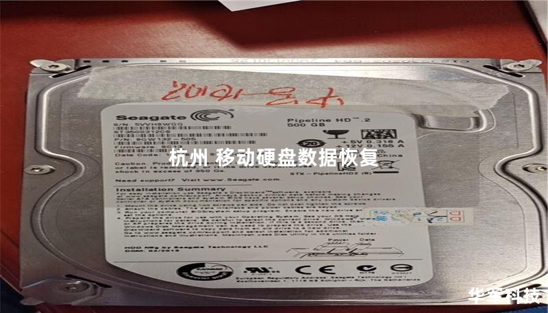杭州 移动硬盘数据恢复 杭州 移动硬盘数据恢复