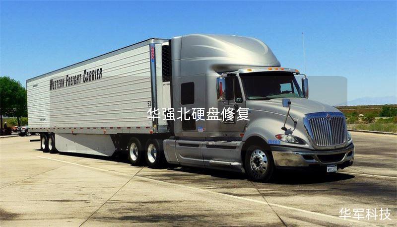 华强北硬盘修复服务，专业解决各类硬盘数据丢失问题，提供详细的操作方法与真实案例分析。
