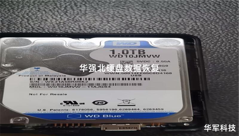 华强北专业硬盘数据恢复服务，提供详细的恢复教程与真实案例分析，帮助您恢复重要数据。