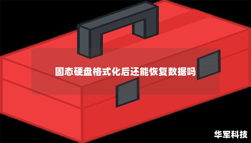 固态硬盘格式化后还能恢复数据吗？