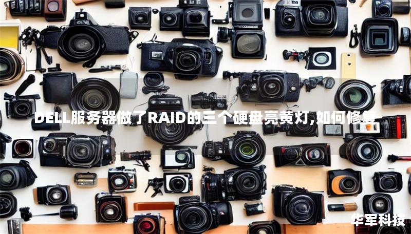 DELL服务器做了RAID的三个硬盘亮黄灯,如何修复