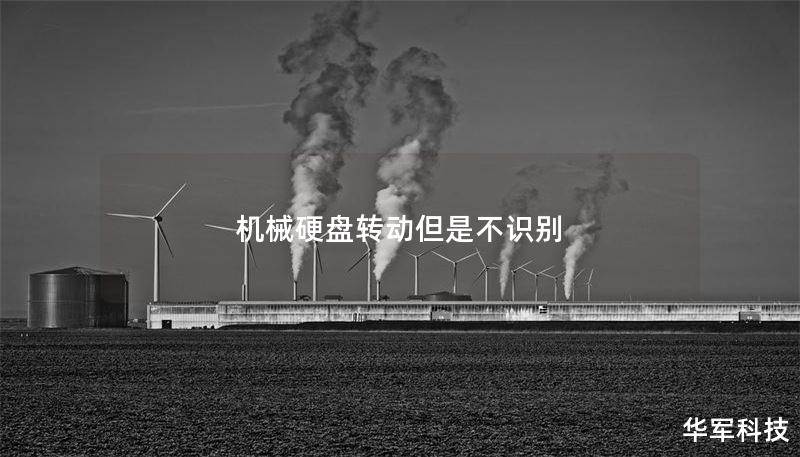 本文将详细介绍机械硬盘转动但不被识别的原因及解决方法，帮助用户有效恢复数据。