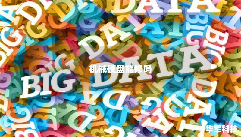 机械硬盘能修吗