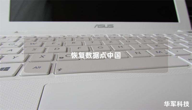 恢复数据点中国 恢复数据点中国