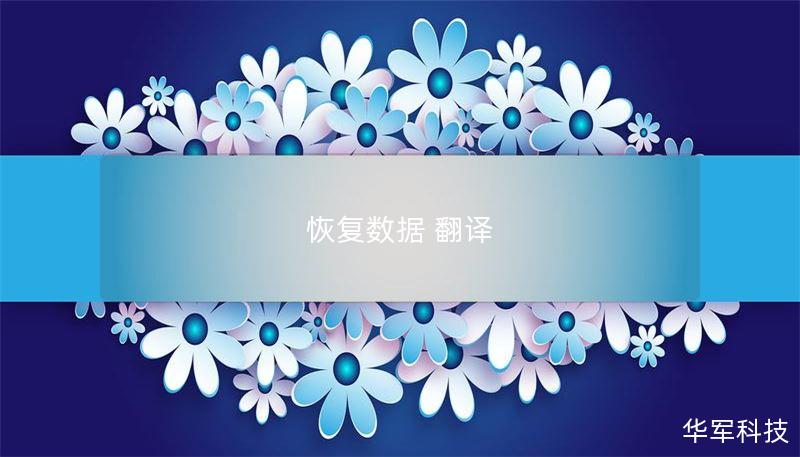 恢复数据 翻译 恢复数据 翻译