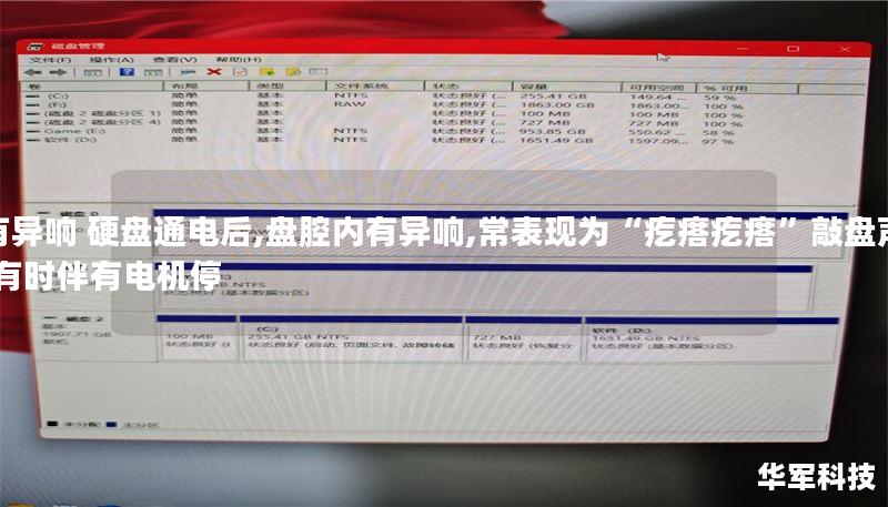 有异响 硬盘通电后,盘腔内有异响,常表现为“疙瘩疙瘩”敲盘声,有时伴有电机停 有异响 硬盘通电后,盘腔内有异响,常表现为“疙瘩疙瘩”敲盘声,有时伴有电机停