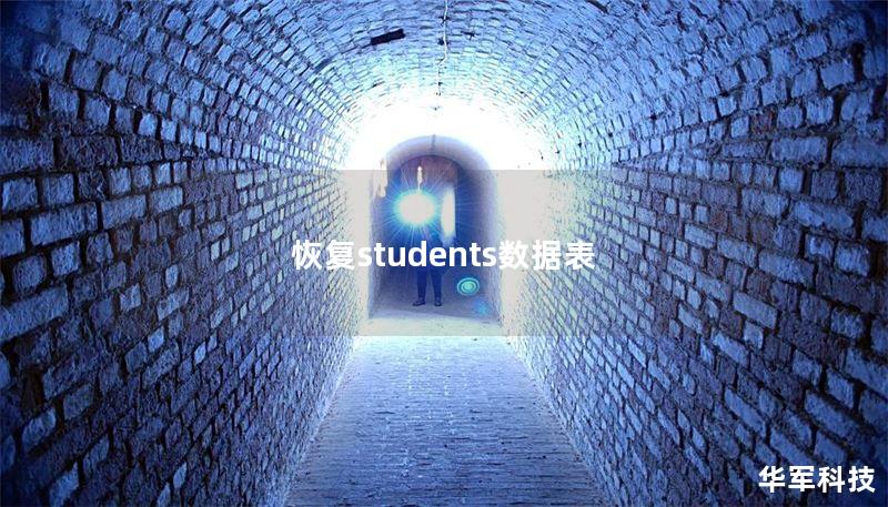 本文将详细介绍如何有效恢复表，包括常见问题解答和真实案例分析，帮助您快速解决数据丢失问题。