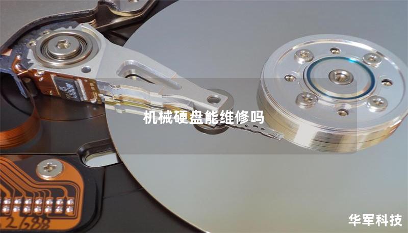 机械硬盘能维修吗