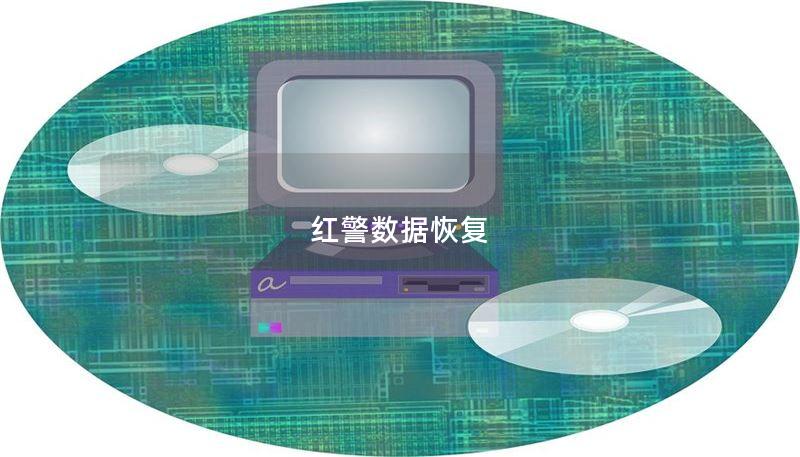 红警数据恢复