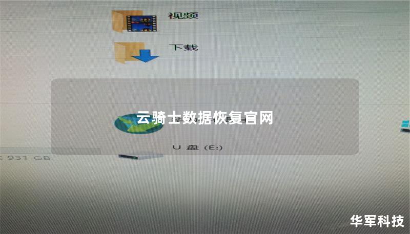 云骑士数据恢复官网 云骑士数据恢复官网