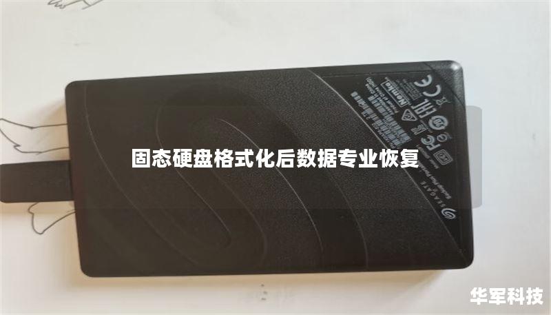 固态硬盘格式化后数据专业恢复