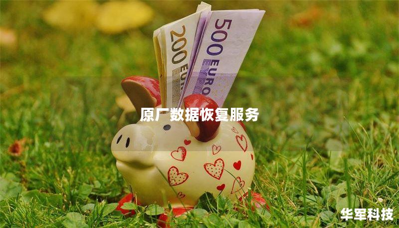 原厂数据恢复服务 原厂数据恢复服务
