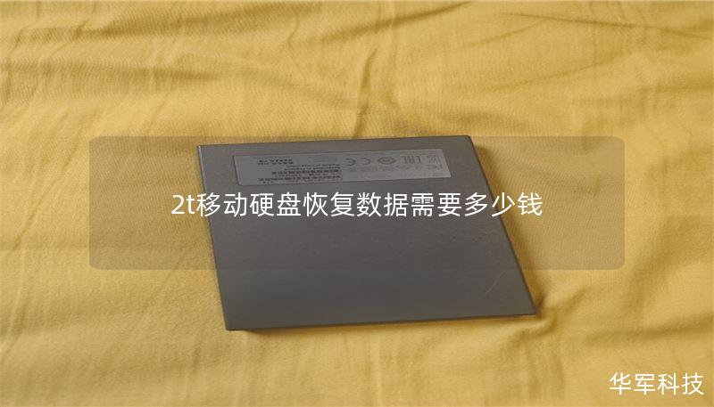 2t移动硬盘恢复数据需要多少钱 2t移动硬盘恢复数据需要多少钱