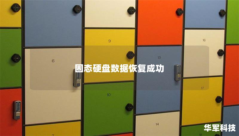 固态硬盘数据恢复成功