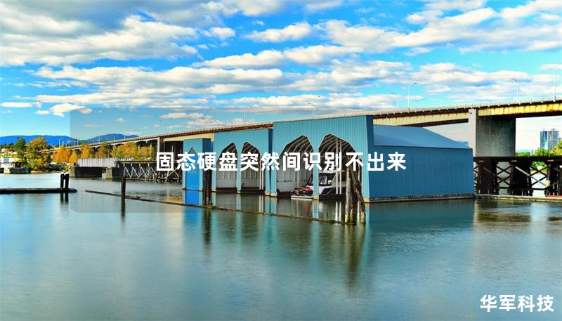 固态硬盘突然间识别不出来 固态硬盘突然间识别不出来