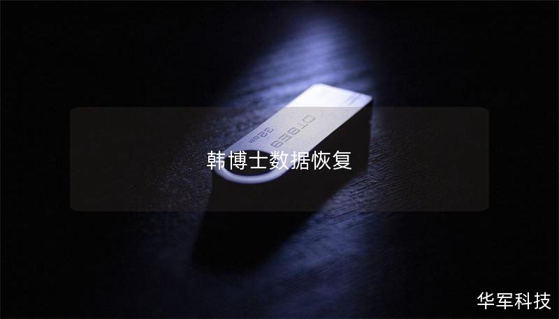 韩博士数据恢复 韩博士数据恢复
