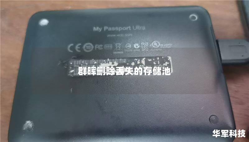 本文将详细介绍如何在群晖中删除丢失的存储池，包括操作步骤、真实案例分析及用户常见问题解答。