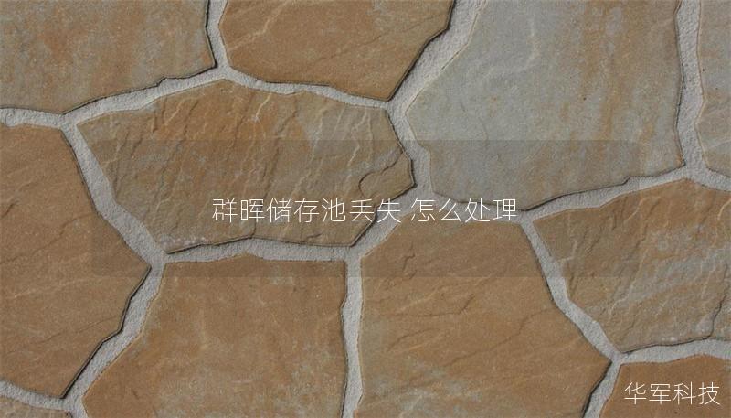 本文详细介绍了群晖储存池丢失的原因及解决方案，包括数据恢复的步骤和真实案例分析，帮助用户有效应对存储故障。