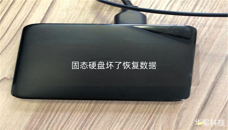 固态硬盘坏了恢复数据 固态硬盘坏了恢复数据