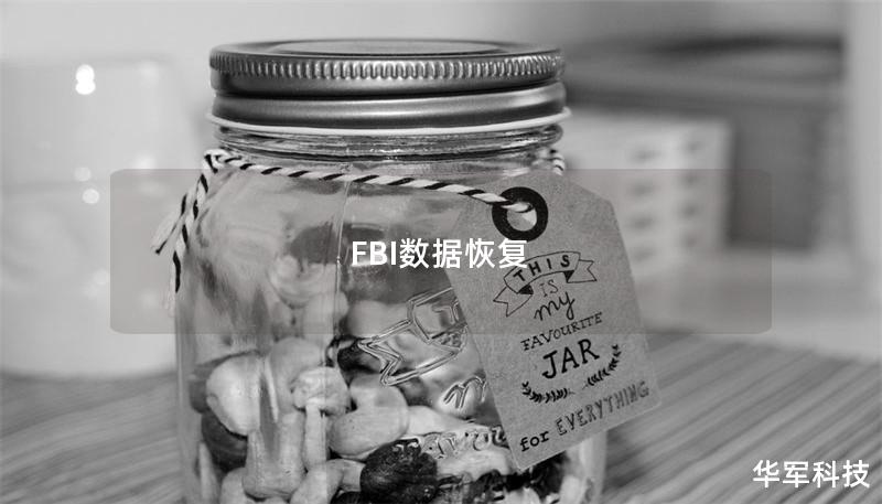 FBI数据恢复 FBI数据恢复
