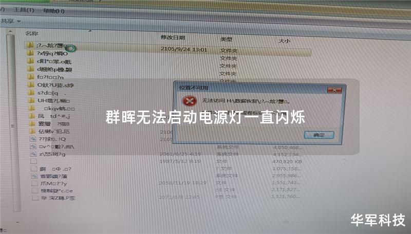 本文将详细介绍群晖无法启动且电源灯闪烁的原因及解决方案，帮助用户快速恢复设备正常运行。