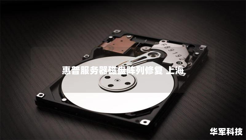 惠普服务器磁盘阵列修复 上海