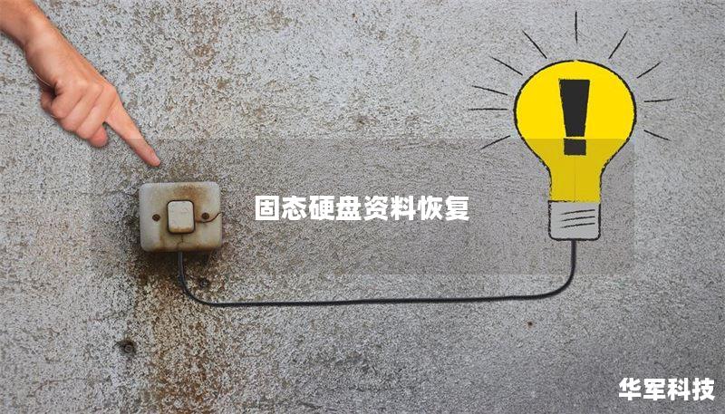 固态硬盘资料恢复 固态硬盘资料恢复