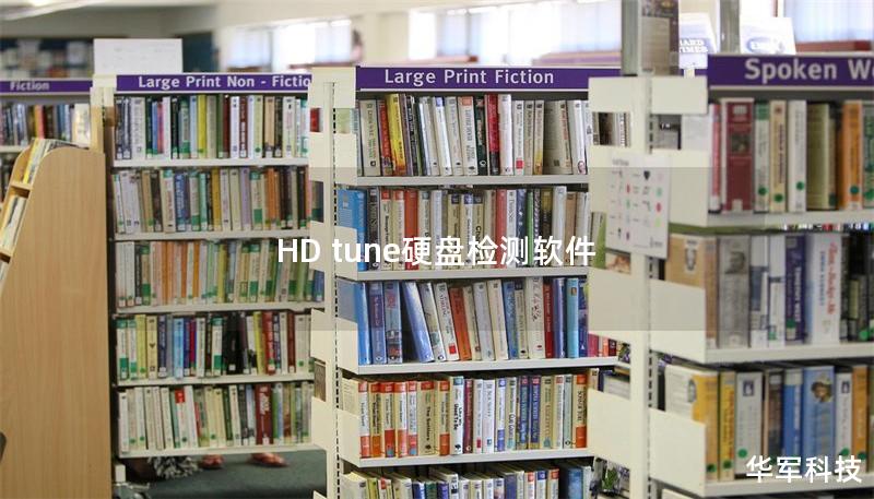 HD tune硬盘检测软件