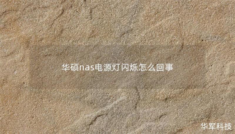 本文详细解析华硕NAS电源灯闪烁的原因及解决方法，提供实用的故障排除步骤和真实案例分析，帮助用户快速恢复正常使用。