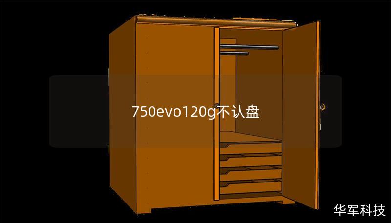 750evo120g不认盘 750evo120g不认盘