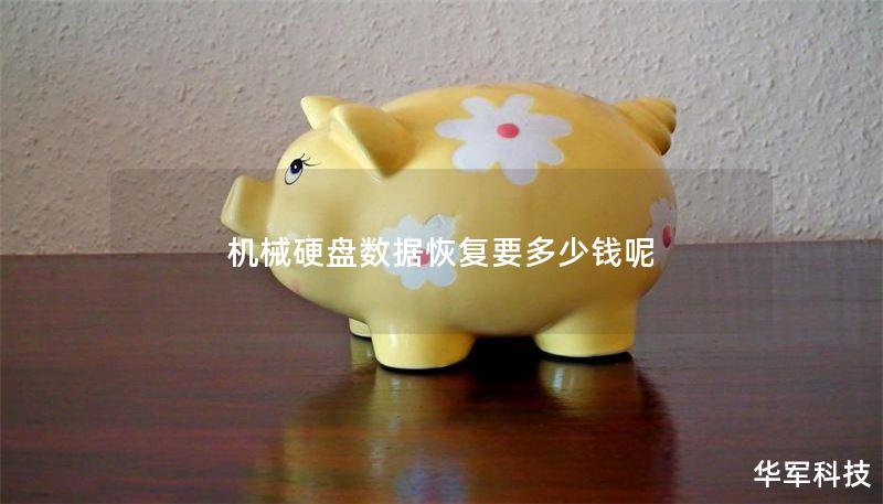 机械硬盘数据恢复要多少钱呢